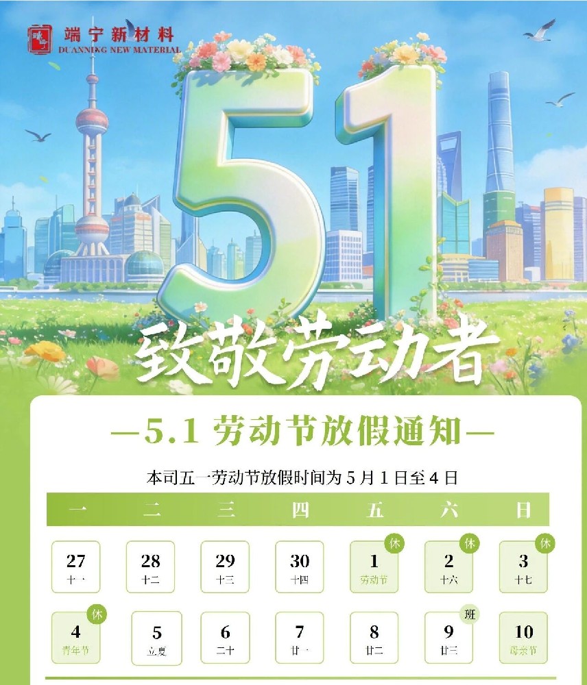 【放假通知(zhī)】佛山(shān)端寧新材料有限公司五一勞動節放(fàng)假安排